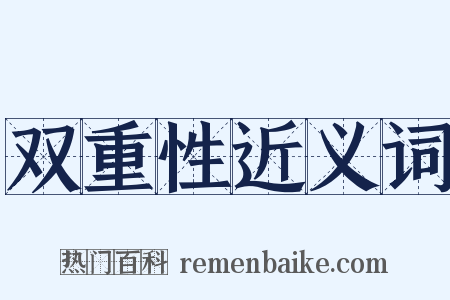 双重性近义词是什么意思的图片